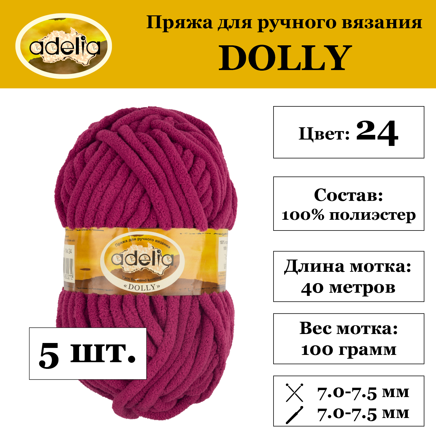 Пряжа Adelia "DOLLY", 5 шт. по 100 г. набор, 100% полиэстер, 40 м №24 бордовый