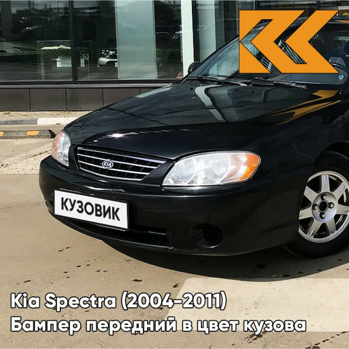 Бампер передний в цвет Kia Spectra (2004-2011) EB - EBONY BLACK - Чёрный