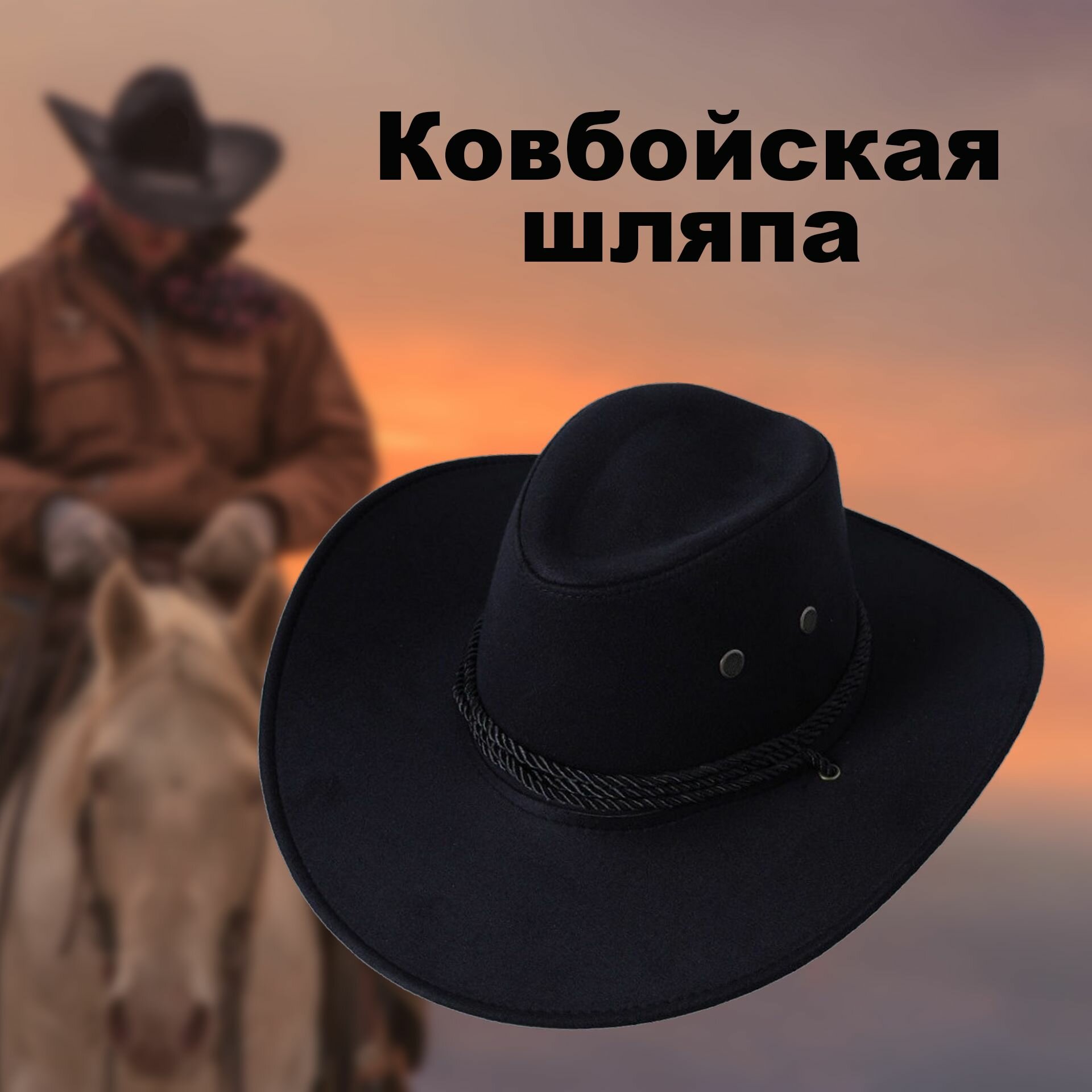Шляпа ковбойская унисекс...