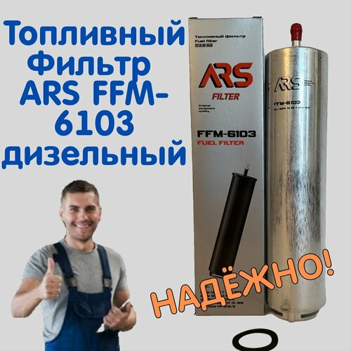 Топливный Фильтр ARS FFM-6103