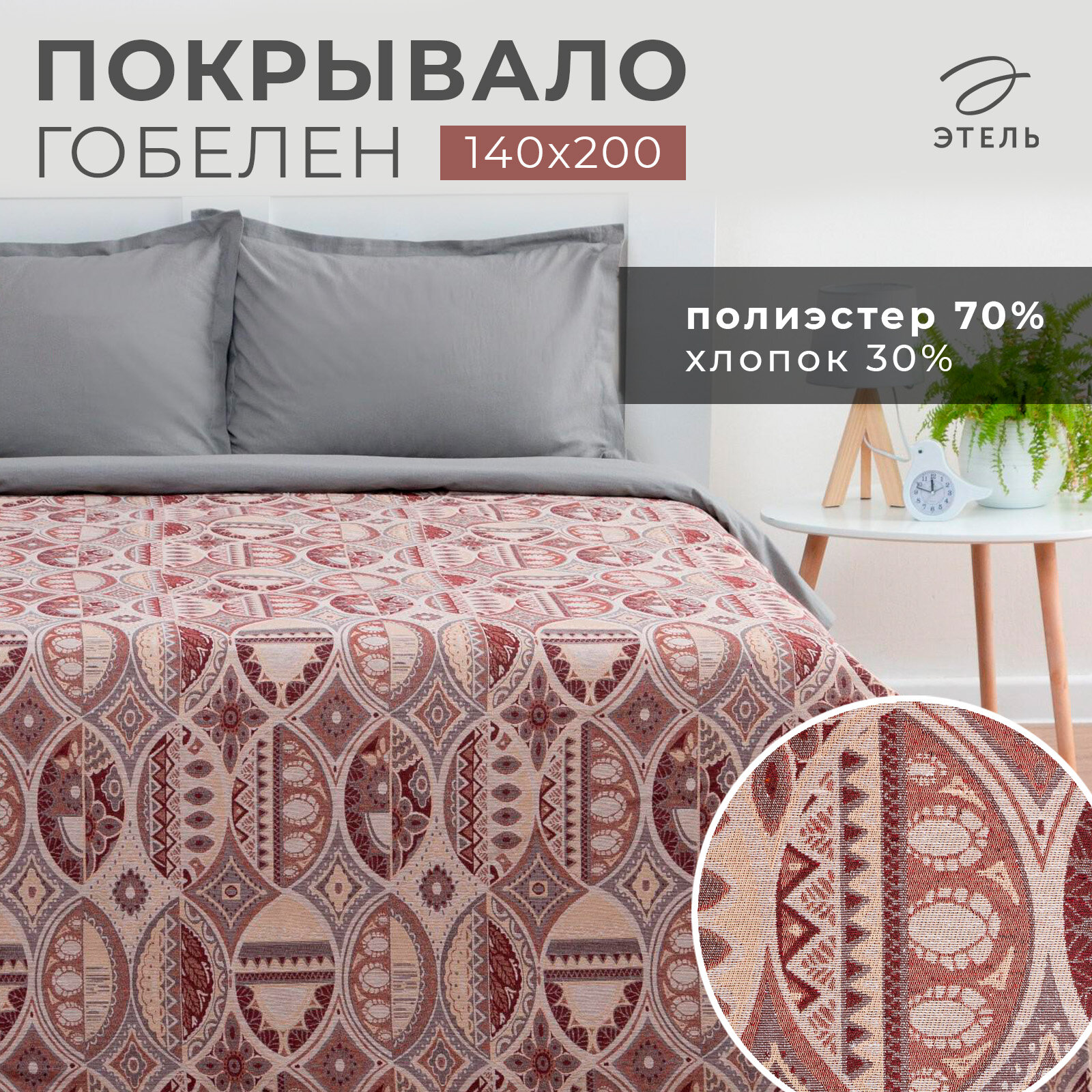 Покрывало гобеленовое Этель «Люкс» 140*200 см