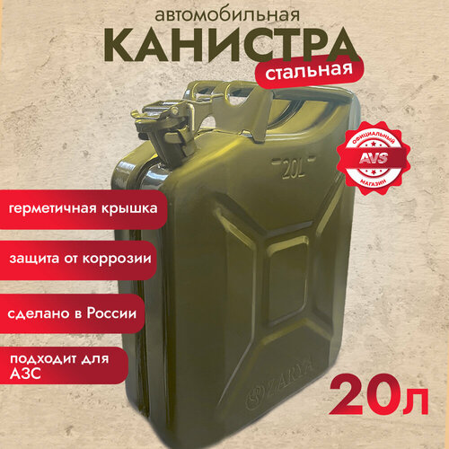 Канистра для бензина 20 л металлическая AVS COMFORT канистра для гсм 2250₽