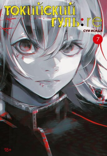 Изображение товара Токийский гуль: Перерождение. Книга 7 (Том 13, 14) (Tokyo Ghoul: re). Манга