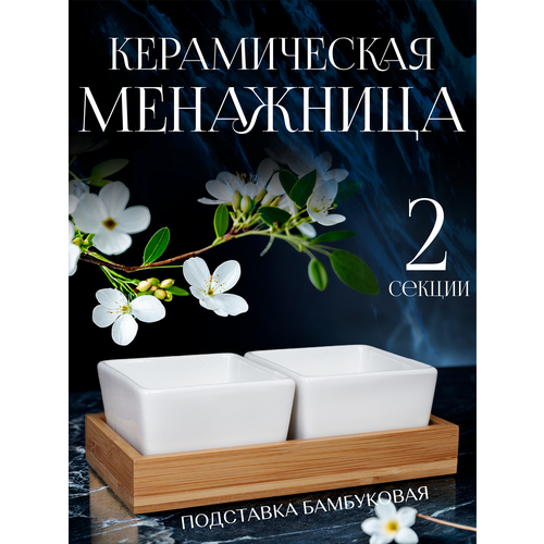 Менажница керамическая 2 секции на деревянной подставке 1080₽