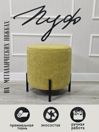 Изображение товара Пуф GENESIS HOME, NAPOLI Bukle, размер L (36*36*41) , круглый, шенилл-букле, на металлических ножках