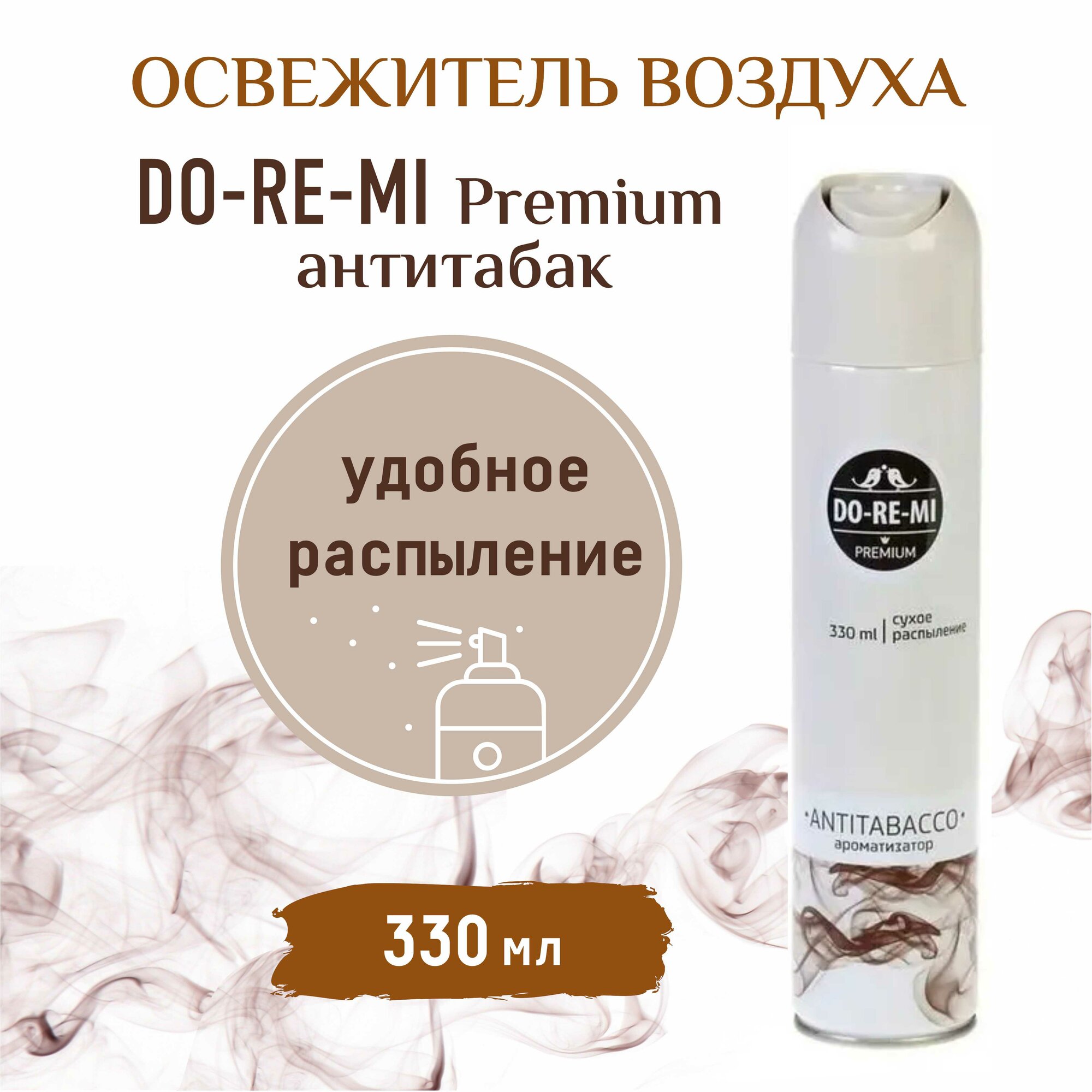 Освежитель До-Ре-Ми Премиум, антитабак, универсальный, сухое распыление, 330 мл — фото 1