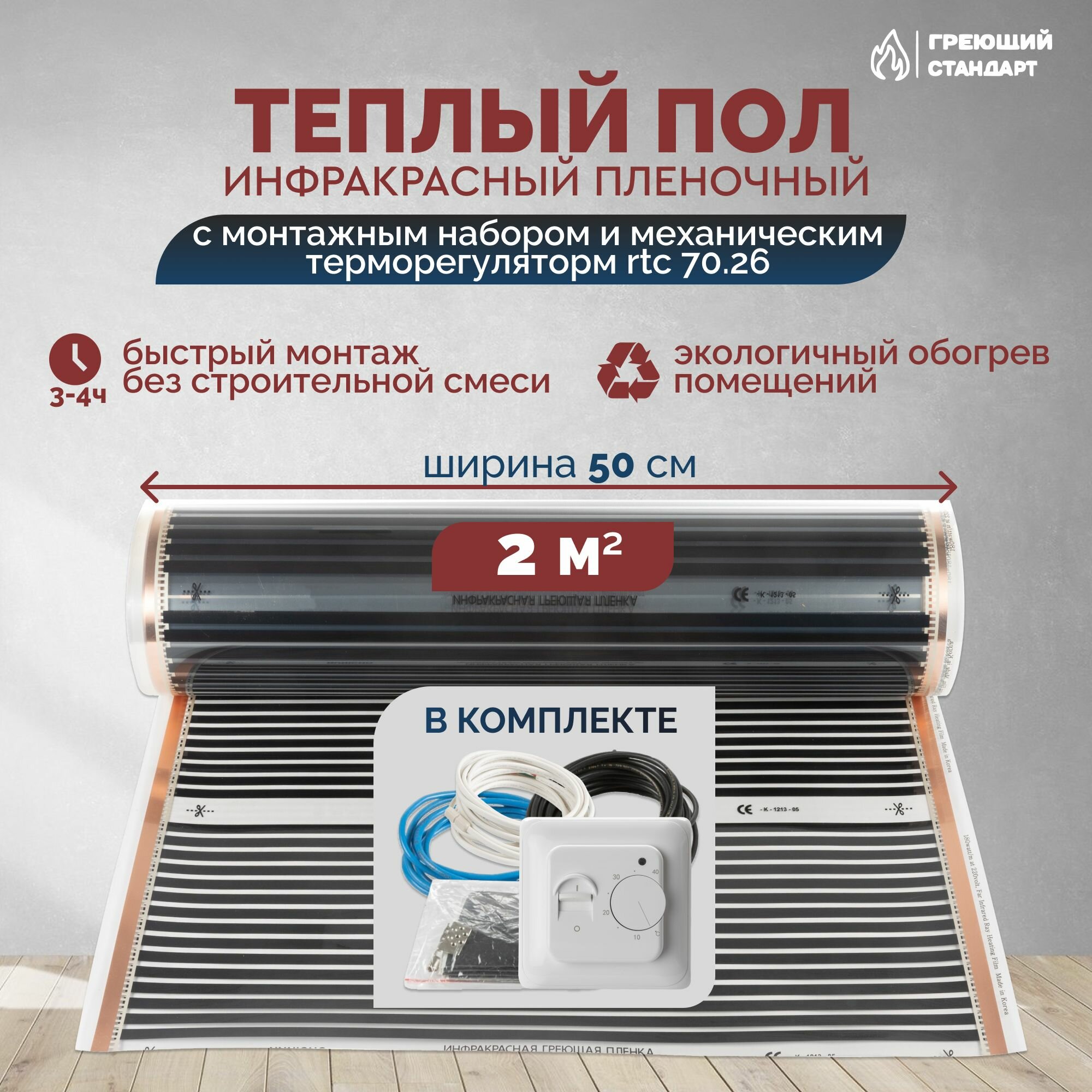 Теплый пол инфракрасный 2 м2 (шир. 50 см) пленочный с монтажным набором и механическим терморегулятором RTC 70.26 под паркет, ламинат, линолеум, ковролин