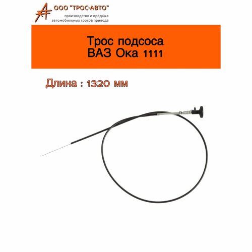 Трос подсоса ВАЗ 2101 2102 2103 2104 2105 2106 2107 400₽