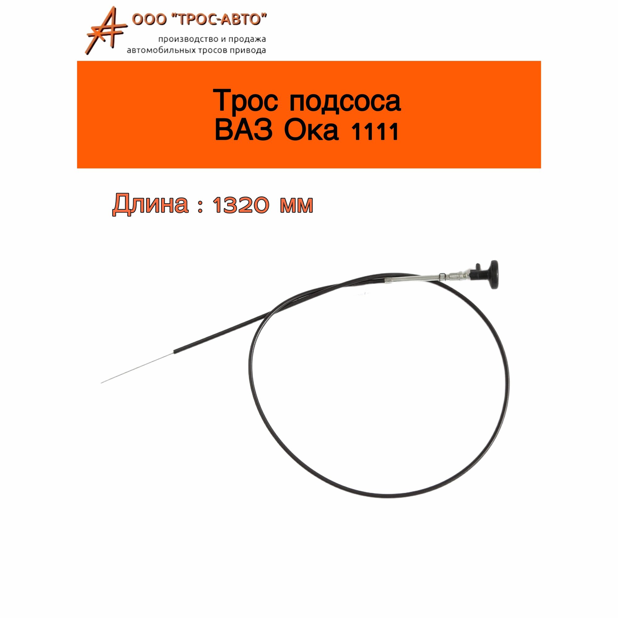 Трос подсоса ВАЗ Ока 1111