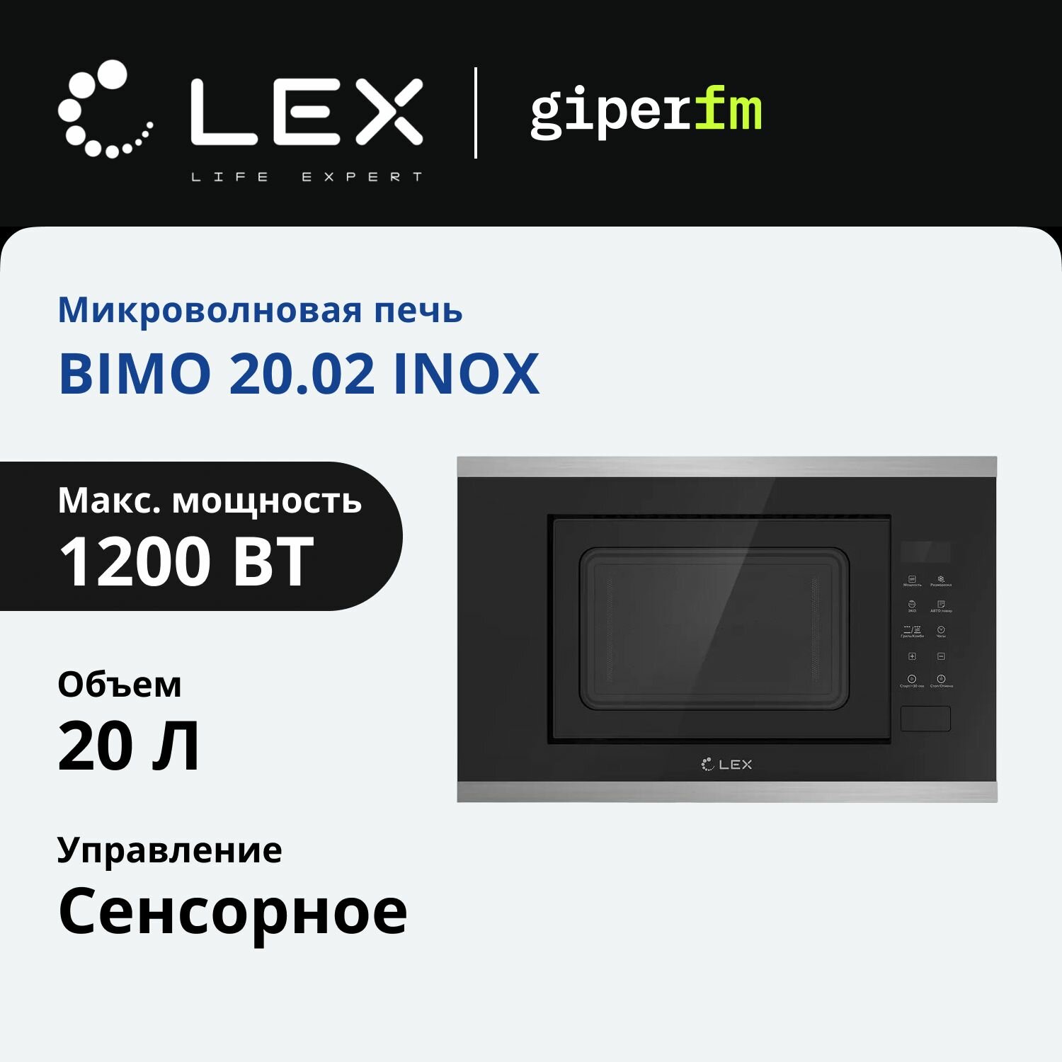 Микроволновая печь Lex BIMO 20.02 INOX встраиваемая, объем 20 л, 9 режимов, 10 уровней мощности, черная