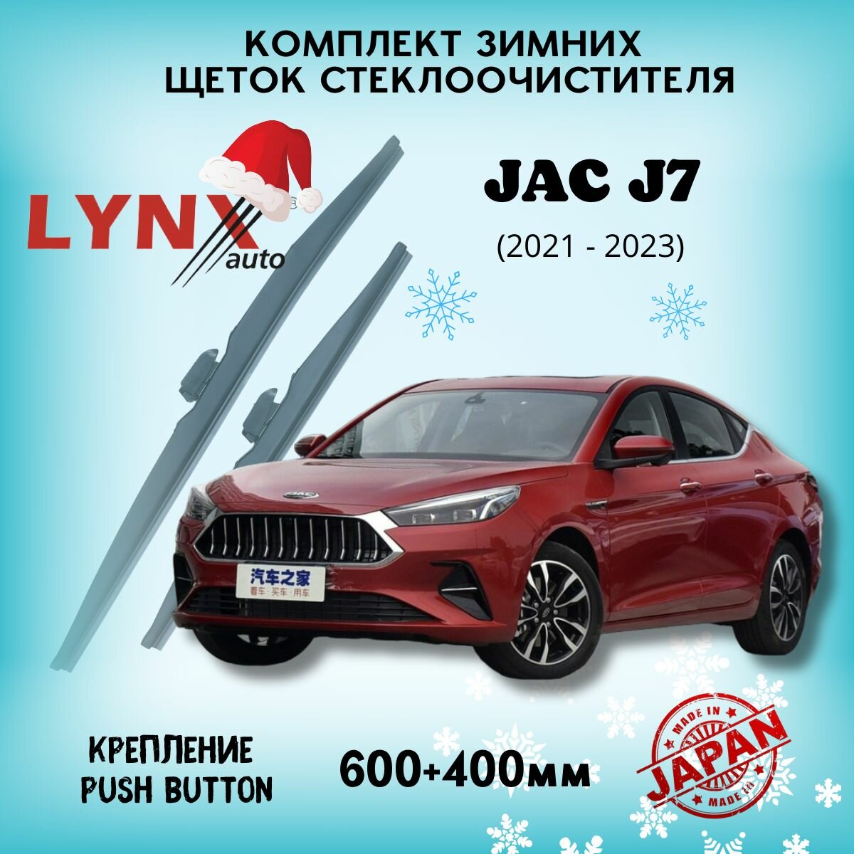 Зимние дворники LYNXauto JAC J7 2021-2023, 600 400мм / комплект 2 шт