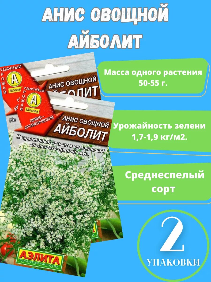 Анис овощной Айболит 2 упаковки
