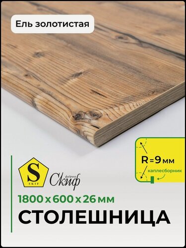 Изображение товара Столешница универсальная для кухни, стола, раковины, ванной Скиф 1800*600*26 мм, Ель золотистая
