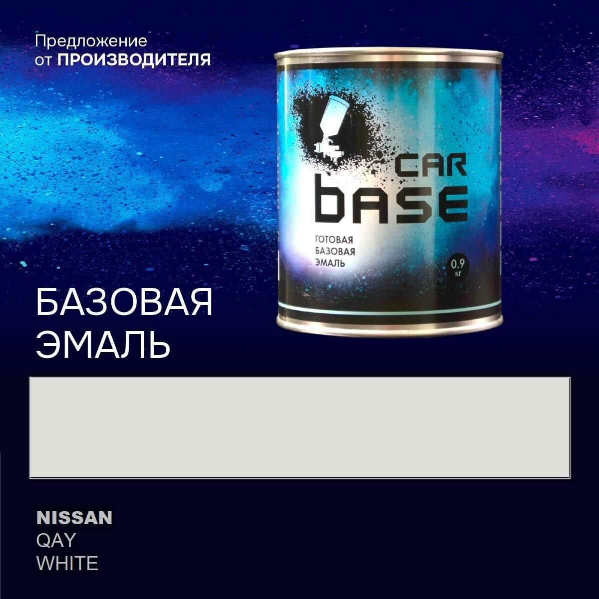 Краска автомобильная. "CARBASE - база" NISSAN QAY WHITE 0,9 кг.