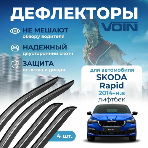 Дефлекторы окон Voin на автомобиль Skoda Rapid 2014-н. в /лифтбек/накладные 4 шт