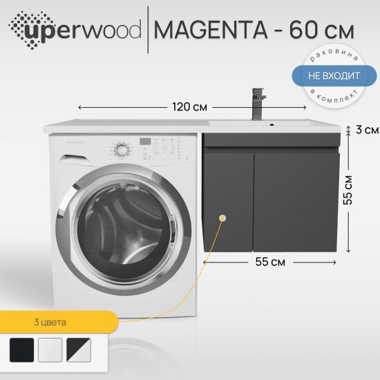 Тумба под стиральную машину Uperwood подвесная Magenta 55х50х55 см черная с дверцами