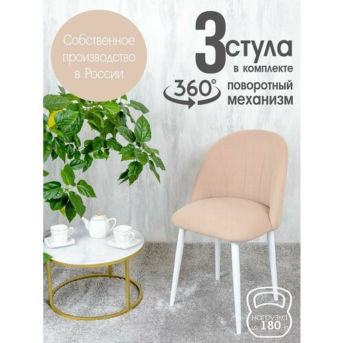 фото Стулья для кухни мягкие поворотные 3 шт, светло бежевый русский стул