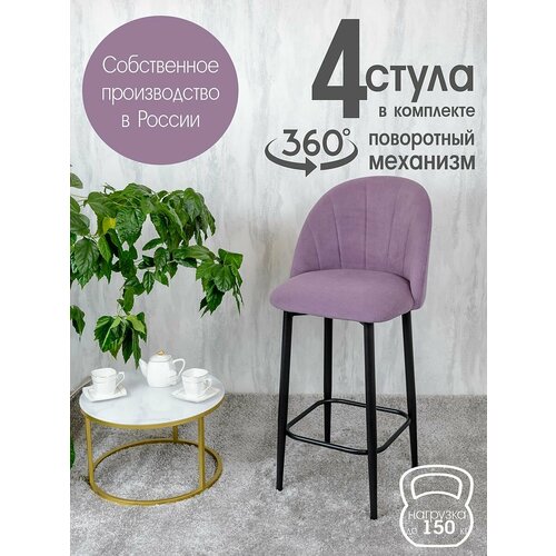 фото Полубарные стулья для кухни поворотные со спинкой лотос 4 шт, фиолетовый русский стул