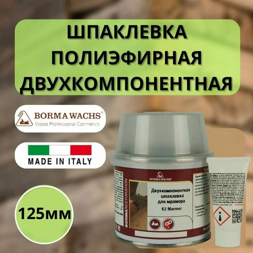 Шпаклевка полиэфирная по мрамору двухкомпонентная BORMA K2 MARMO, 125мл 1600