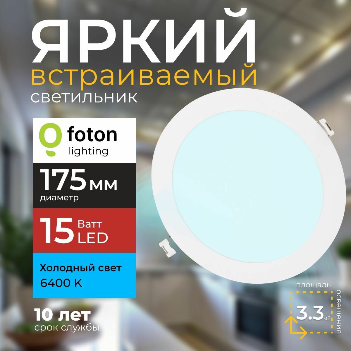 Светильник потолочный светодиодный встраиваемый 15 Ватт 6400K круглый белый 1350лм IP20 металлический корпус Foton Lighting PANEL-R15