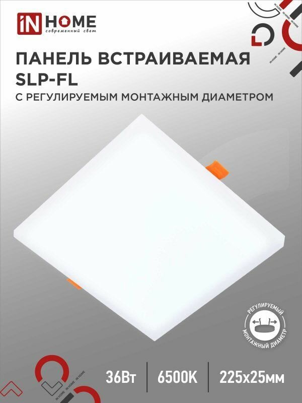 Панель светодиодная встраиваемая безрамочная SLP-FL 36Вт 230В 6500К 3240Лм 226мм с регулируемым монтажом 45-190мм белая IP20 IN HOME