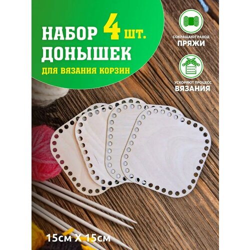 Набор для вязания Набор для вязания корзин Донышки квадратные Донышки деревянные Дно для корзин 650₽