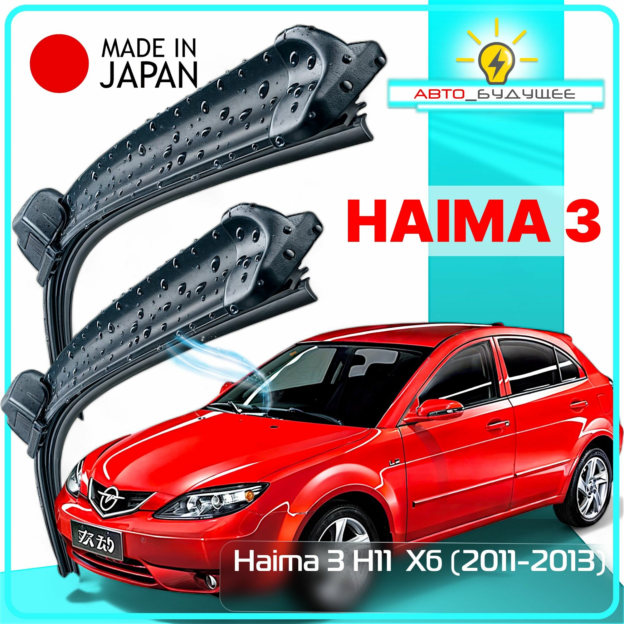 Дворники Haima 3 H11 / Хайма 3 хэтчбек 2011 / 2012 / 2013 Щетки стеклоочистителя бескаркасные автомобильные LYNXauto 600мм-500мм к-т 2шт.