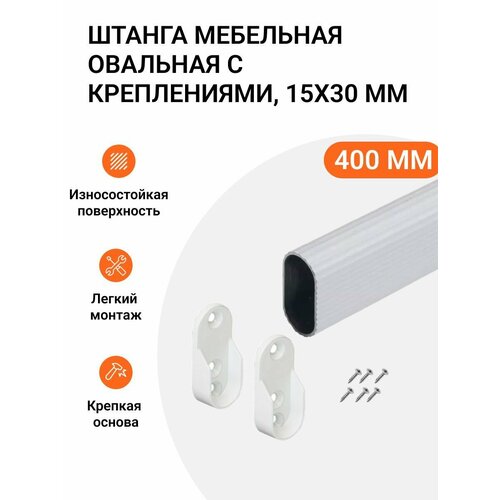 Штанга-вешалка для одежды мебельная овальная с креплениями 30X15 мм белая L-400 мм белый