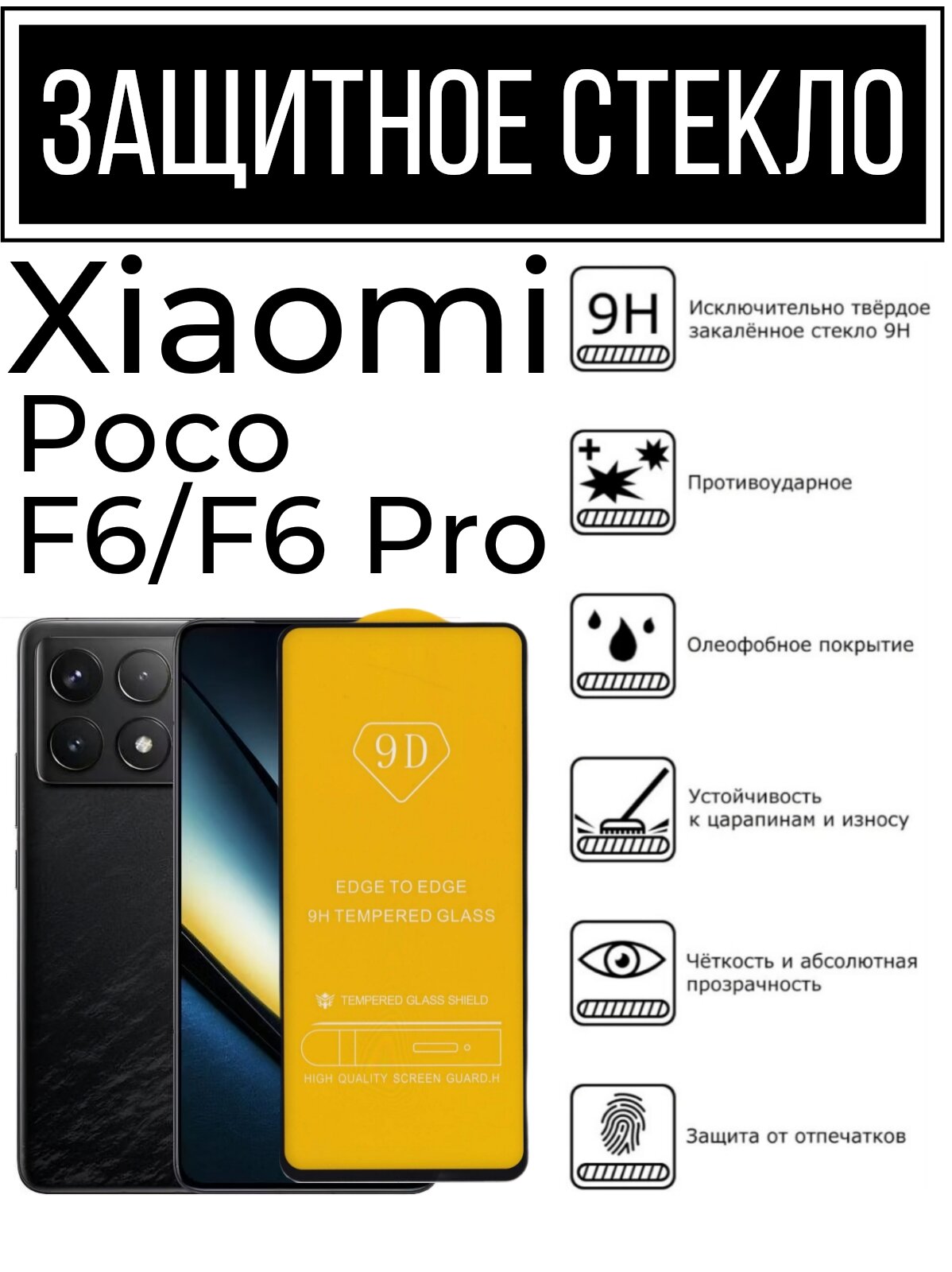 Противоударное закалённое защитное стекло для смартфонов Xiaomi Poco F6 / F6 Pro ( Поко Ф6 / Ф6 Про )