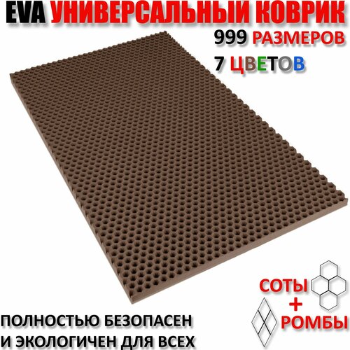 фото Придверный коврик eva сота цвет коричневый / размер см 80 х 150 carcompro