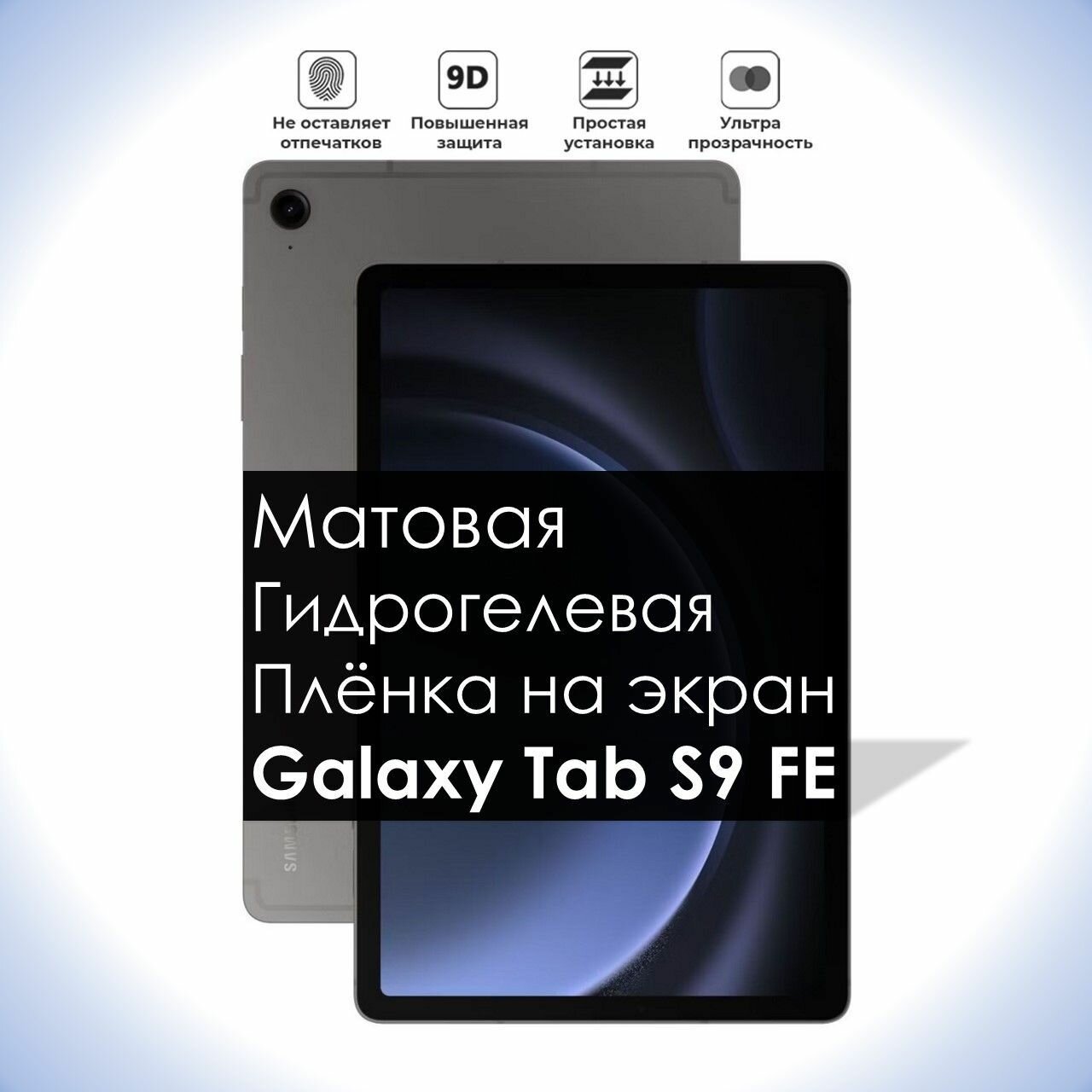 Гидрогелевая плёнка на экран Galaxy Tab S9 FE, Матовая долговечная премиум плёнка для Samsung Galaxy Tab S9 FE