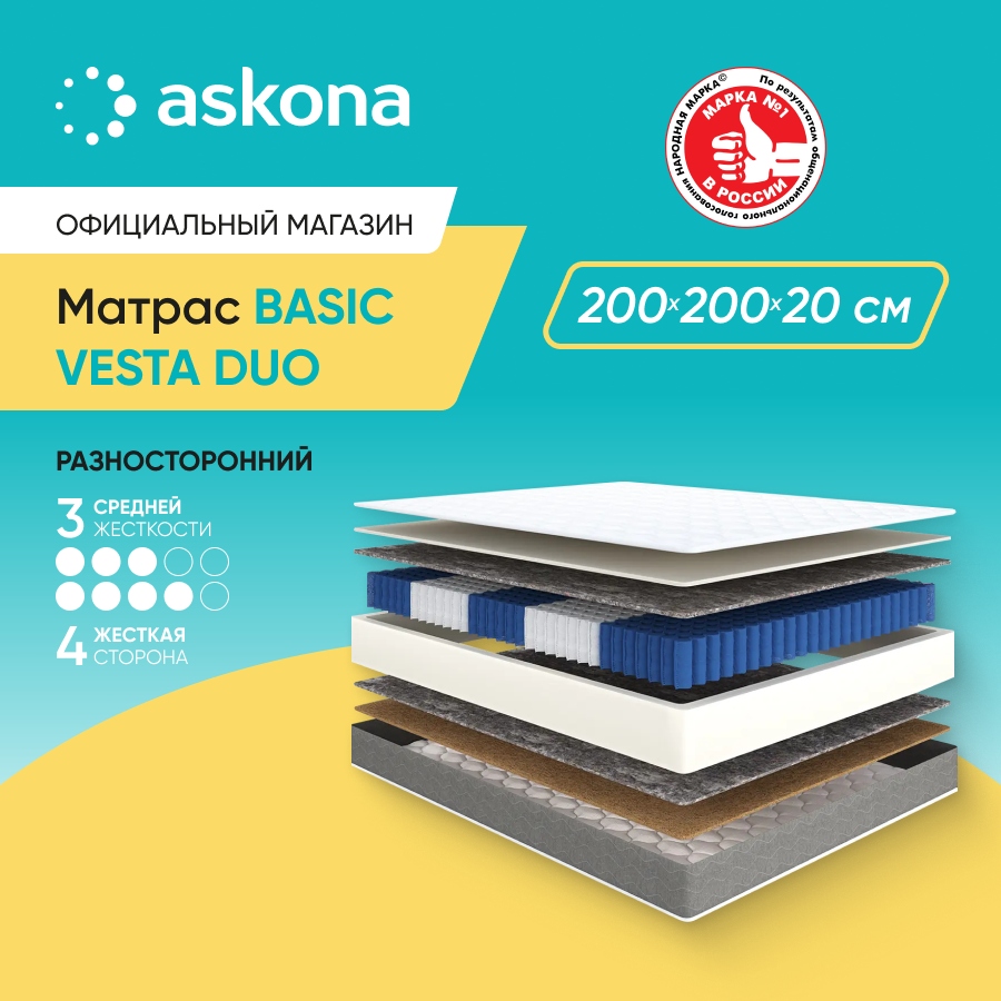 Матрас анатомический Askona (Аскона) Basic Vesta Duo 200х200