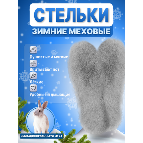 Стельки для обуви мужские / женские / детские / Зимние меховые стельки теплые / мягкий легкий мех / имитация кроличьего меха