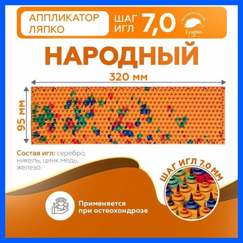 Аппликатор Ляпко Народный 70 коврик массажный для спины от боли оранжевый 1505₽