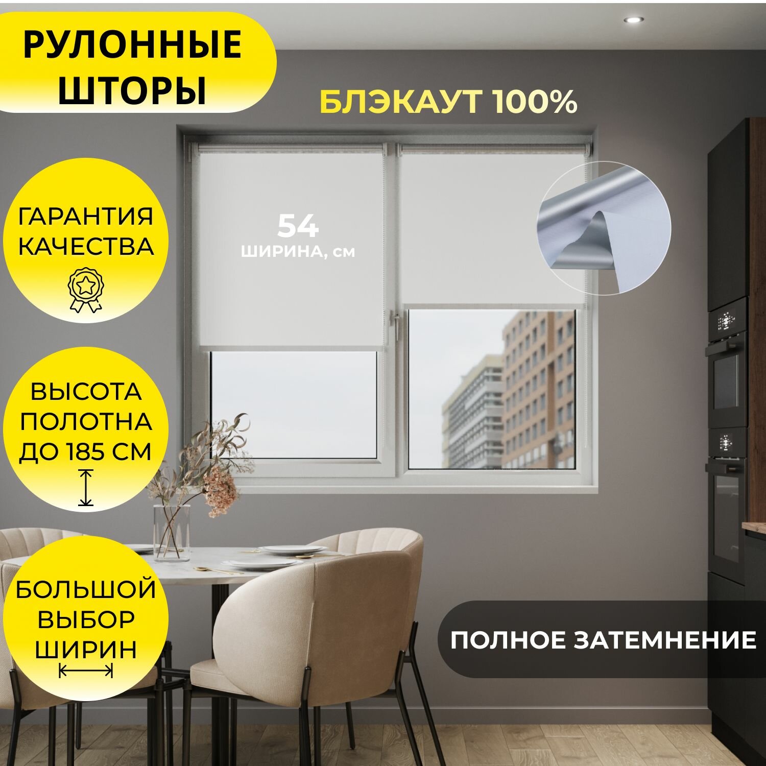 Рулонные шторы 54*175 см BLACKOUT / блэкаут Альфа ALU белый, на стену, на потолок/ рулонные жалюзи на окно со светоотражающей подложкой для защиты от солнца