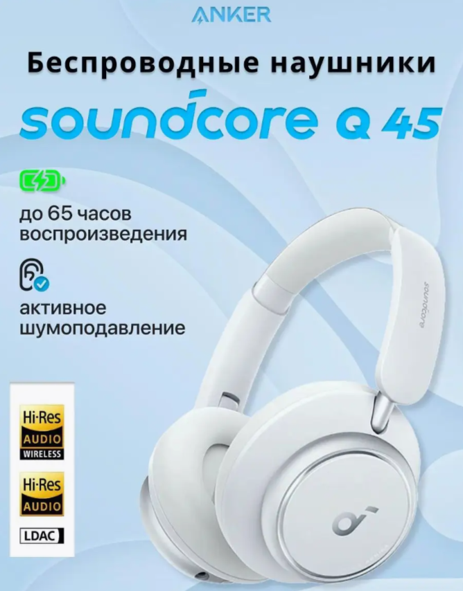 Гарнитура беспроводная Soundcore by Anker Space Q45 White белый, шумоподавление, ANC, Bluetooth 5.3