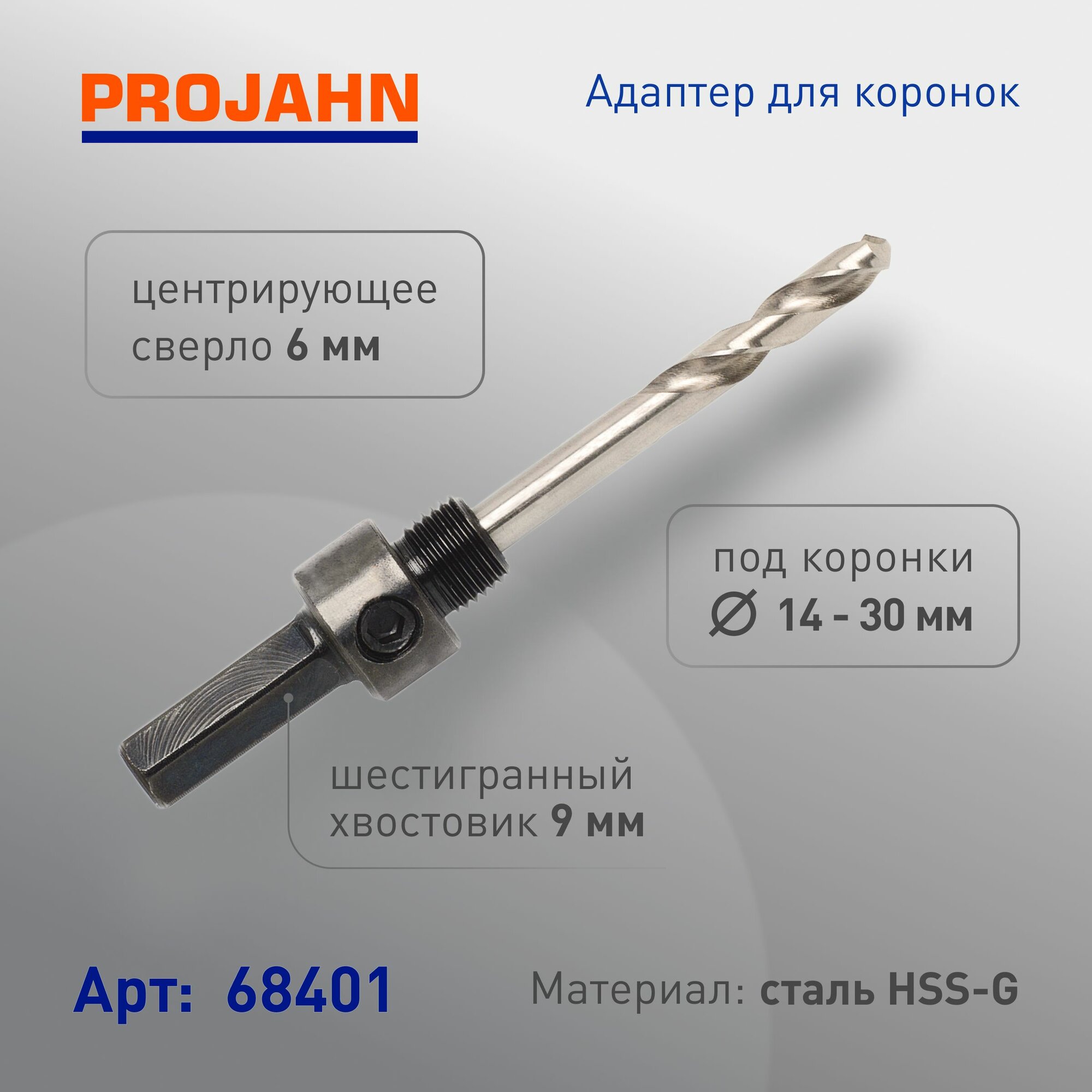 68401 Адаптер для коронок 14-30 мм шестигр. хв. 9 мм