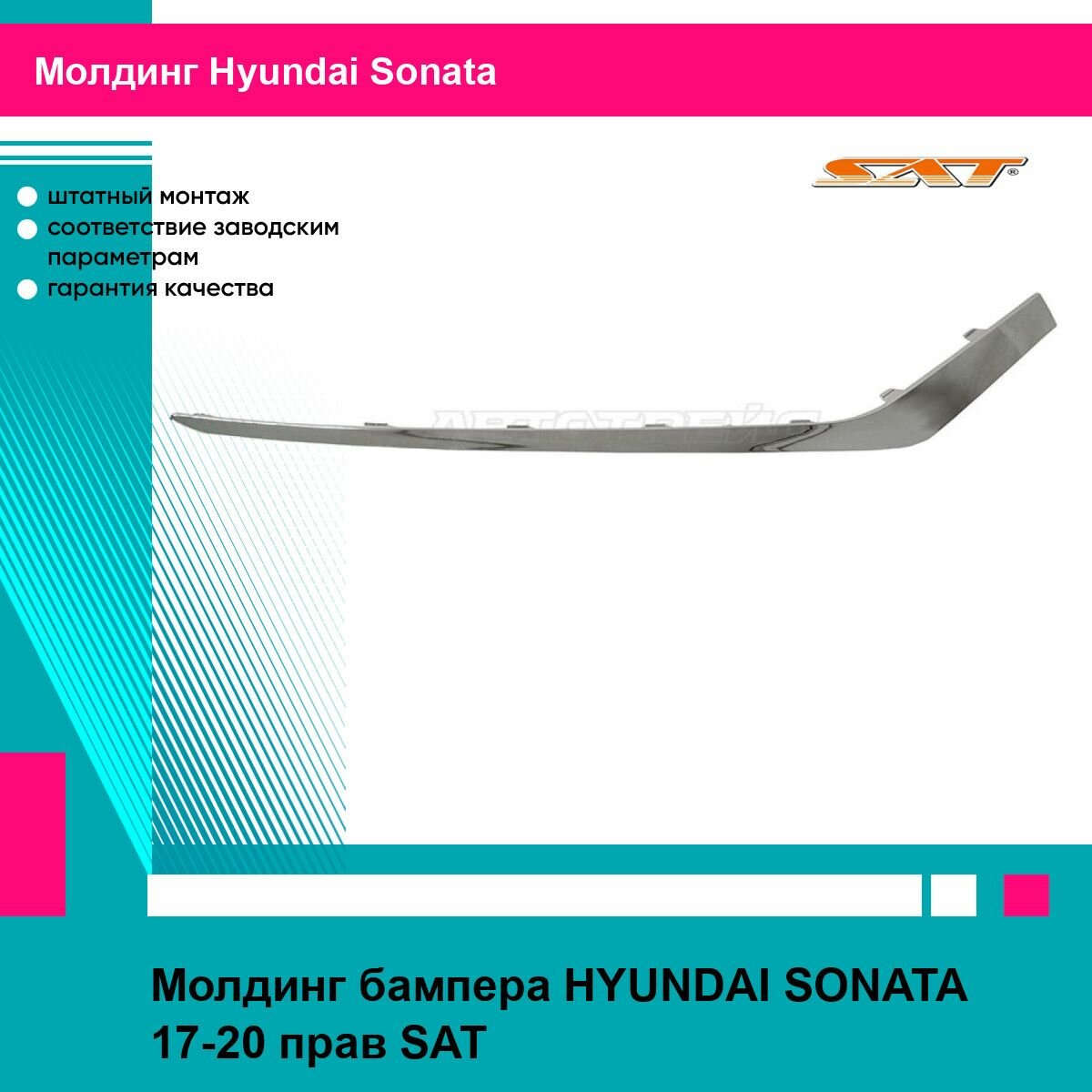 Молдинг бампера HYUNDAI SONATA 17-20 прав SAT хендай соната