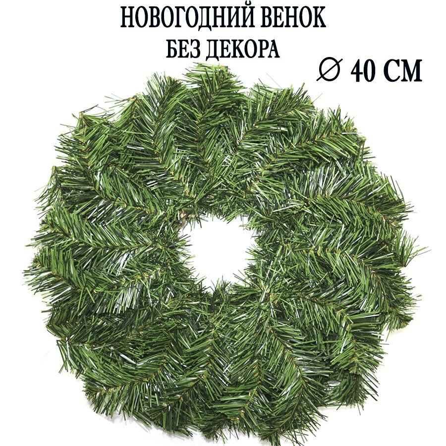Новогодний венок на дверь без декора от бренда  Радость дела  40см