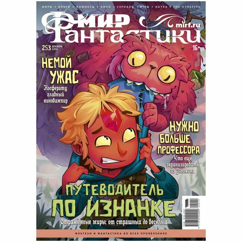 Ежемесячный журнал Мир фантастики №253 (декабрь 2024)