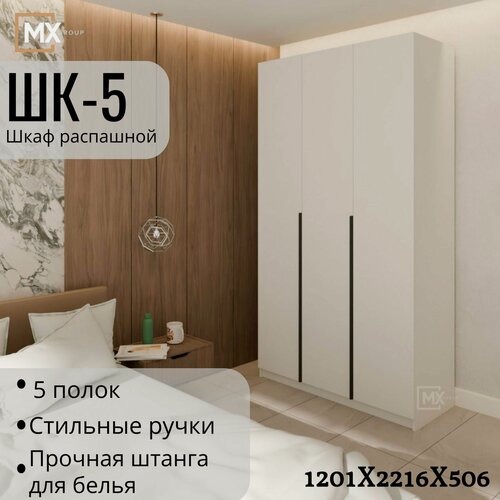 Изображение товара Шкаф распашной ШК-5 1.2 Белый текстурный ЛДСП , с полкой, для спальни, гостиной, прихожей, гостиной, спальни 1201х506х2216 мебельный РАЙ
