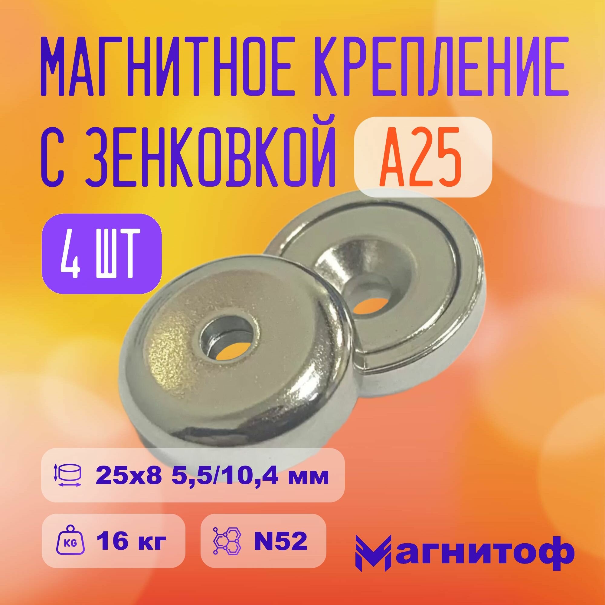 Магнитное крепление A25 с зенковкой 5,5/10,4 мм N52 на 7,5 кг - 4 шт