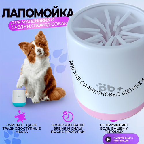 Лапомойка для собак средних и мелких пород с силиконовой щеткой / переносная лапомойка / щетка для животных, и кошек