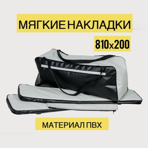 Изображение товара Комплект мягких накладок ПВХ с сумкой на банки лодки пвх, 81х20, светло-серый/черный