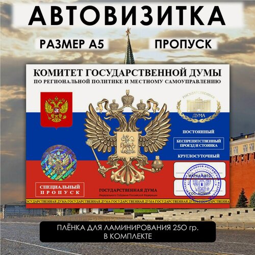 Изображение товара Автовизитка Пропуск Комитет госдумы по Регионарному политике и самоуправлению, парковочная визитка, аксессуар для авто