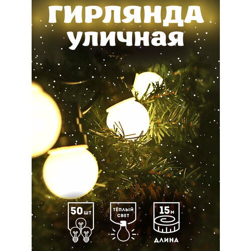 фото Уличная гирлянда "звездный свет" 15 м, 50 ламп, теплый свет, режим питания: от сети 220в miland