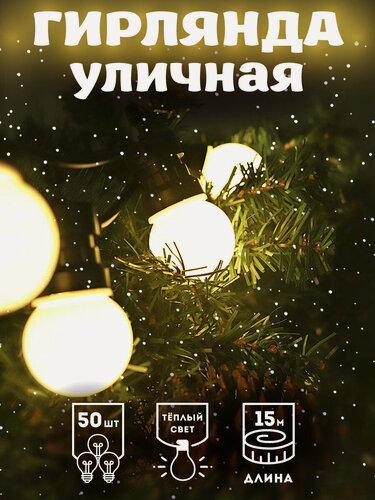 Изображение товара Уличная гирлянда "Звездный свет" 15 м, 50 ламп, теплый свет, режим питания: от сети 220В