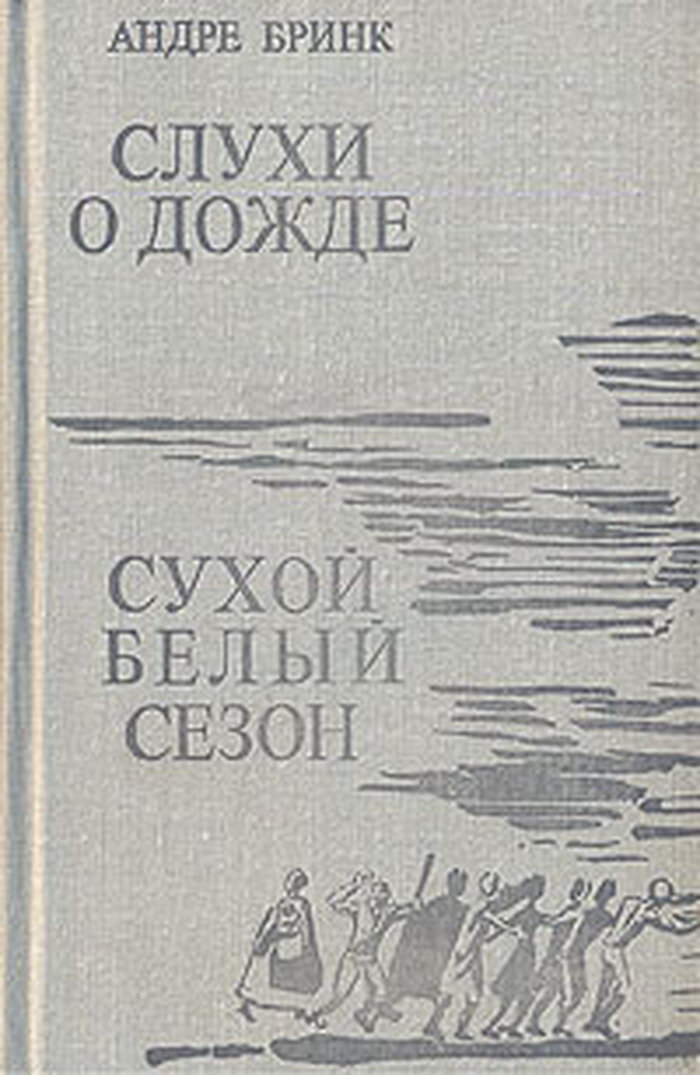 Слухи о дожде. Сухой белый сезон