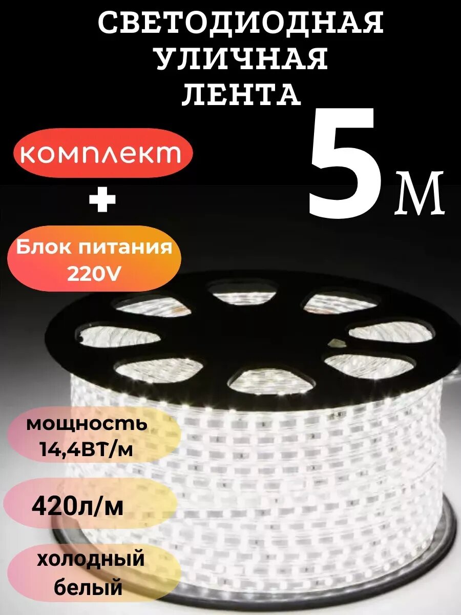 Уличная светодиодная лента 5м 220в 14 4вт м 6K белый свет
