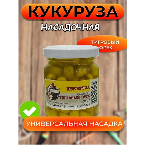 Кукуруза насадочная привада тигровый орех